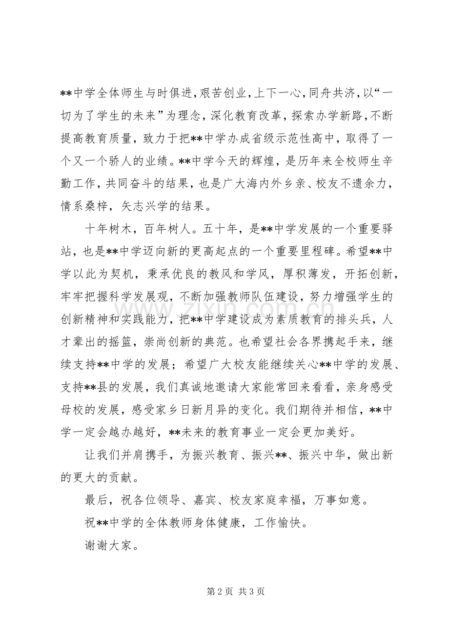 在中学五十周年校庆上的讲话.docx_第2页