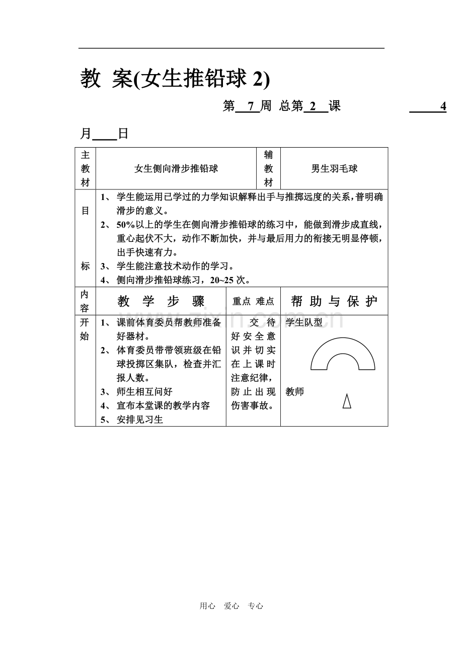 教-案(女生推铅球2).doc_第1页