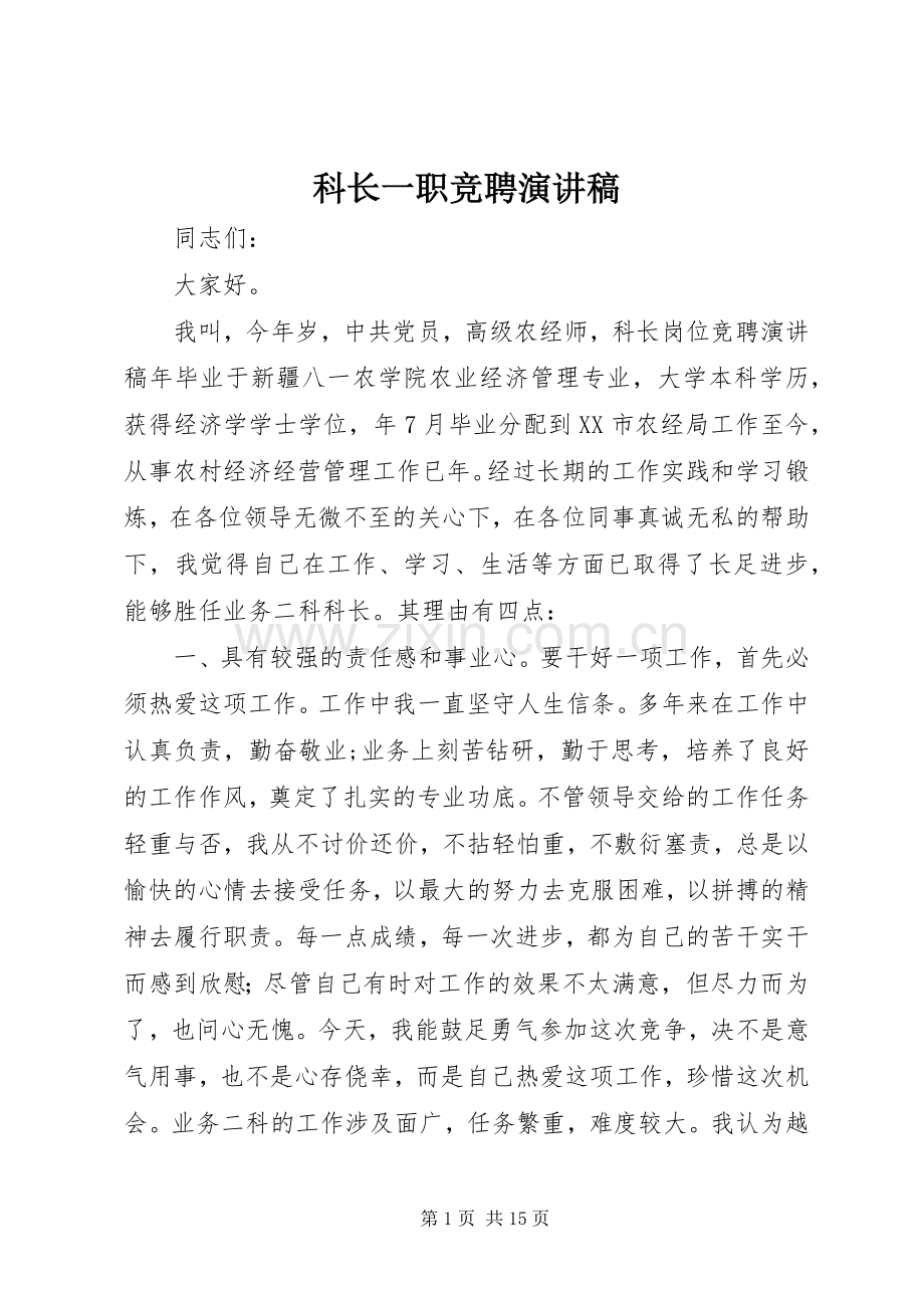 科长一职竞聘演讲稿.docx_第1页