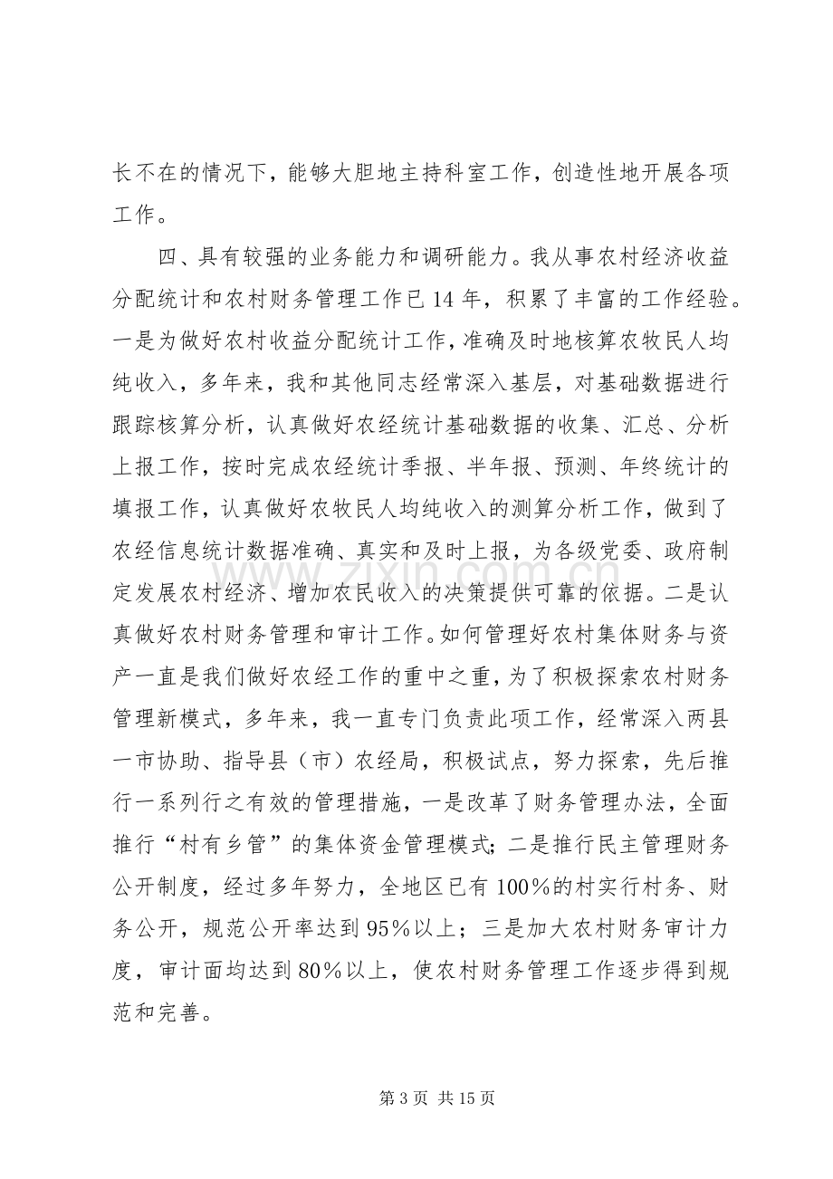 科长一职竞聘演讲稿.docx_第3页