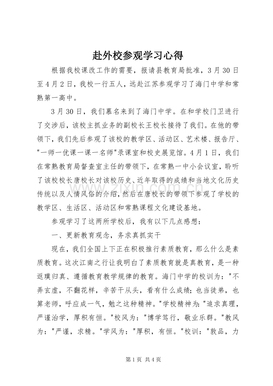 赴外校参观学习心得.docx_第1页