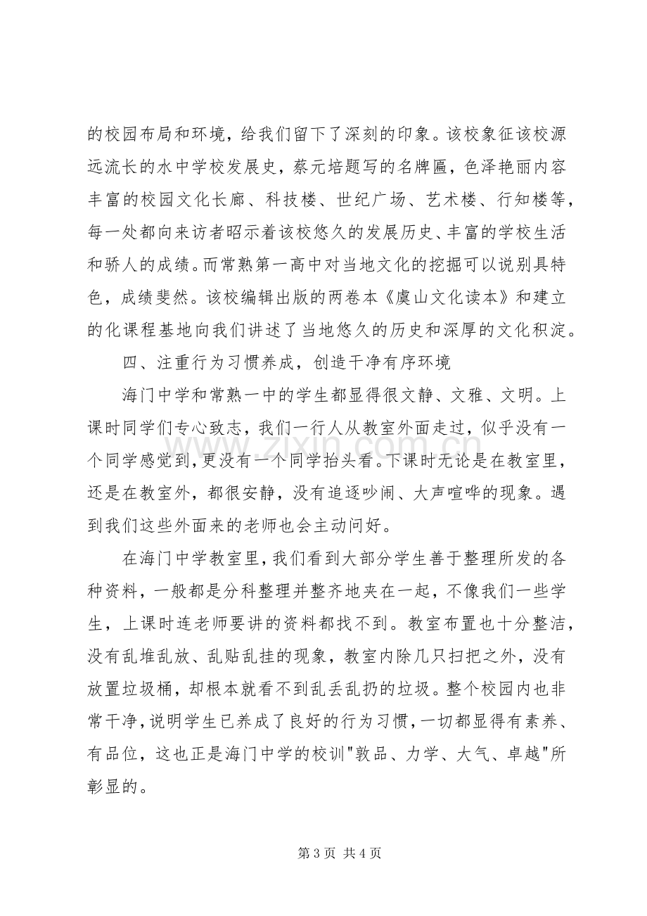 赴外校参观学习心得.docx_第3页