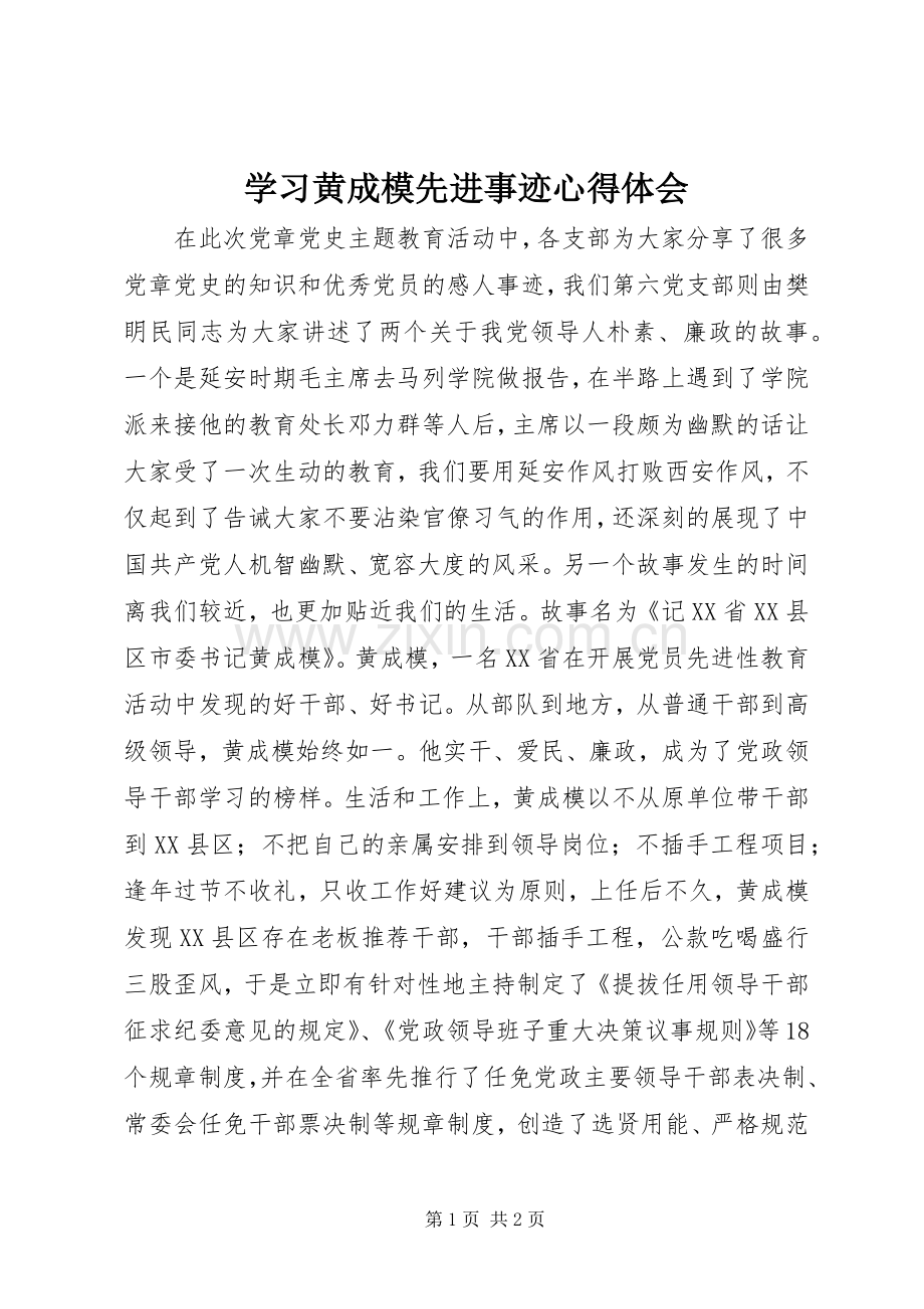 学习黄成模先进事迹心得体会.docx_第1页