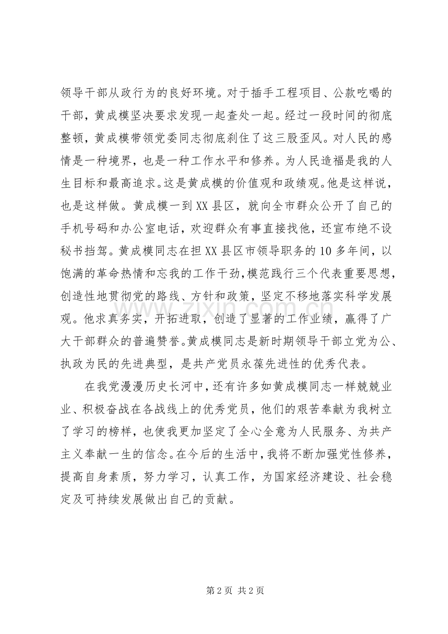 学习黄成模先进事迹心得体会.docx_第2页