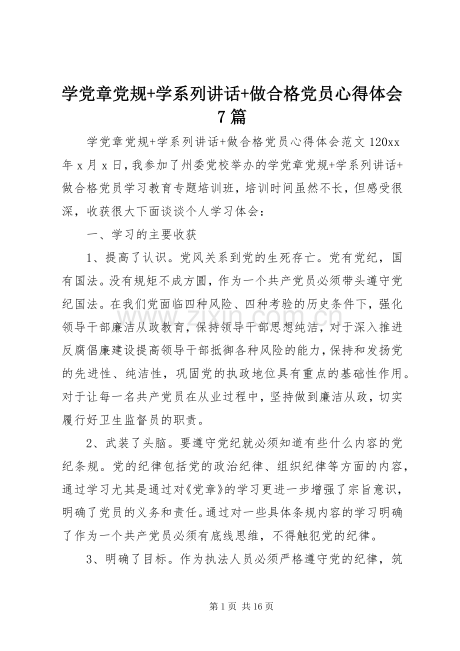 学党章党规+学系列讲话+做合格党员心得体会7篇.docx_第1页