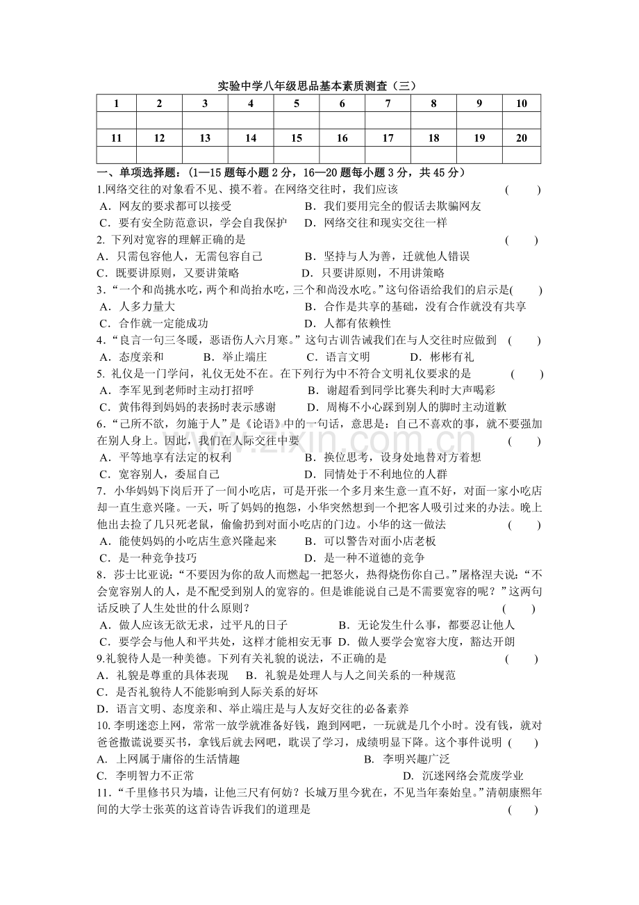 人教版思想品德八年级上册第三次月考.doc_第1页