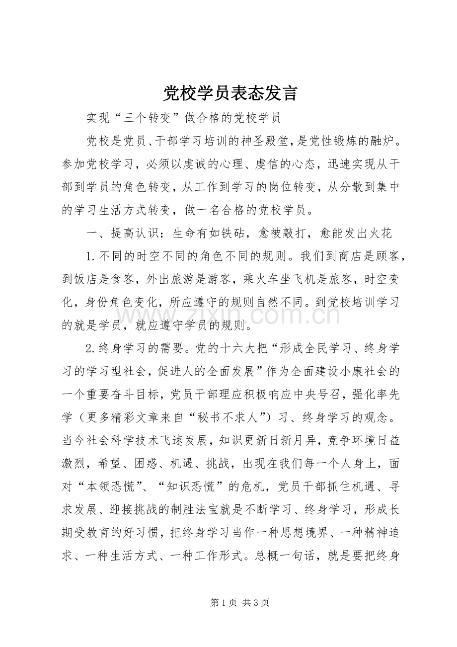 党校学员表态发言.docx_第1页