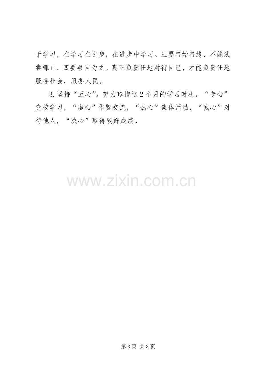 党校学员表态发言.docx_第3页