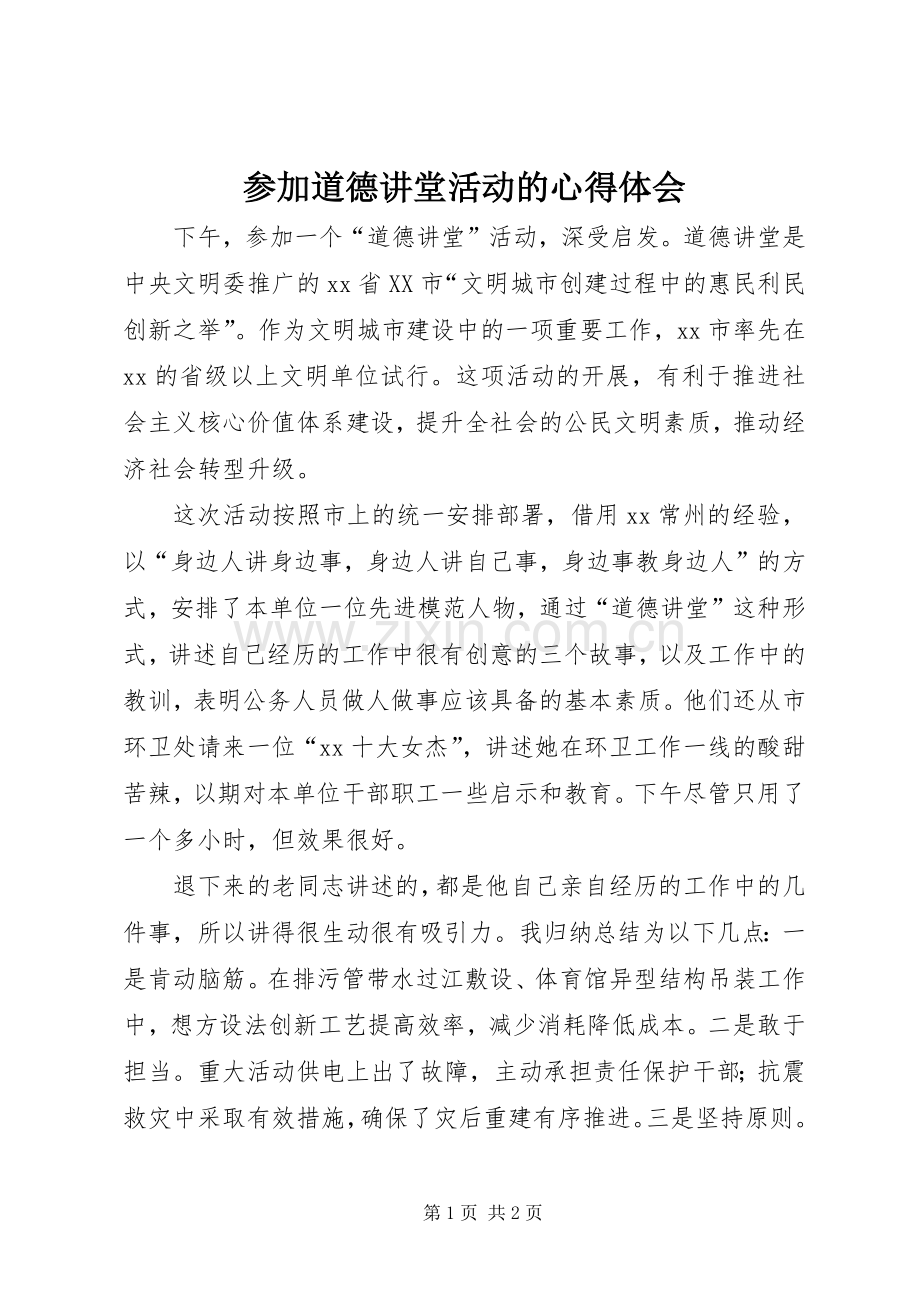 参加道德讲堂活动的心得体会.docx_第1页