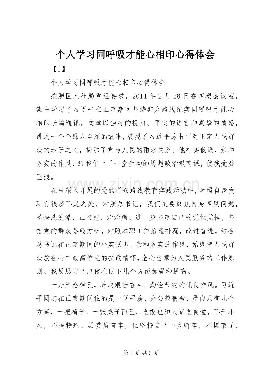 个人学习同呼吸才能心相印心得体会.docx_第1页