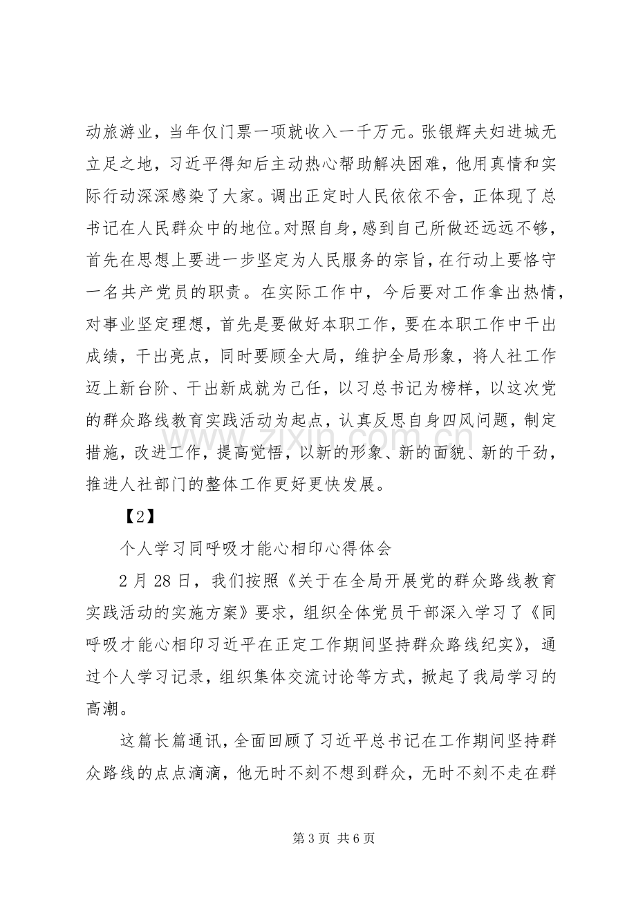 个人学习同呼吸才能心相印心得体会.docx_第3页