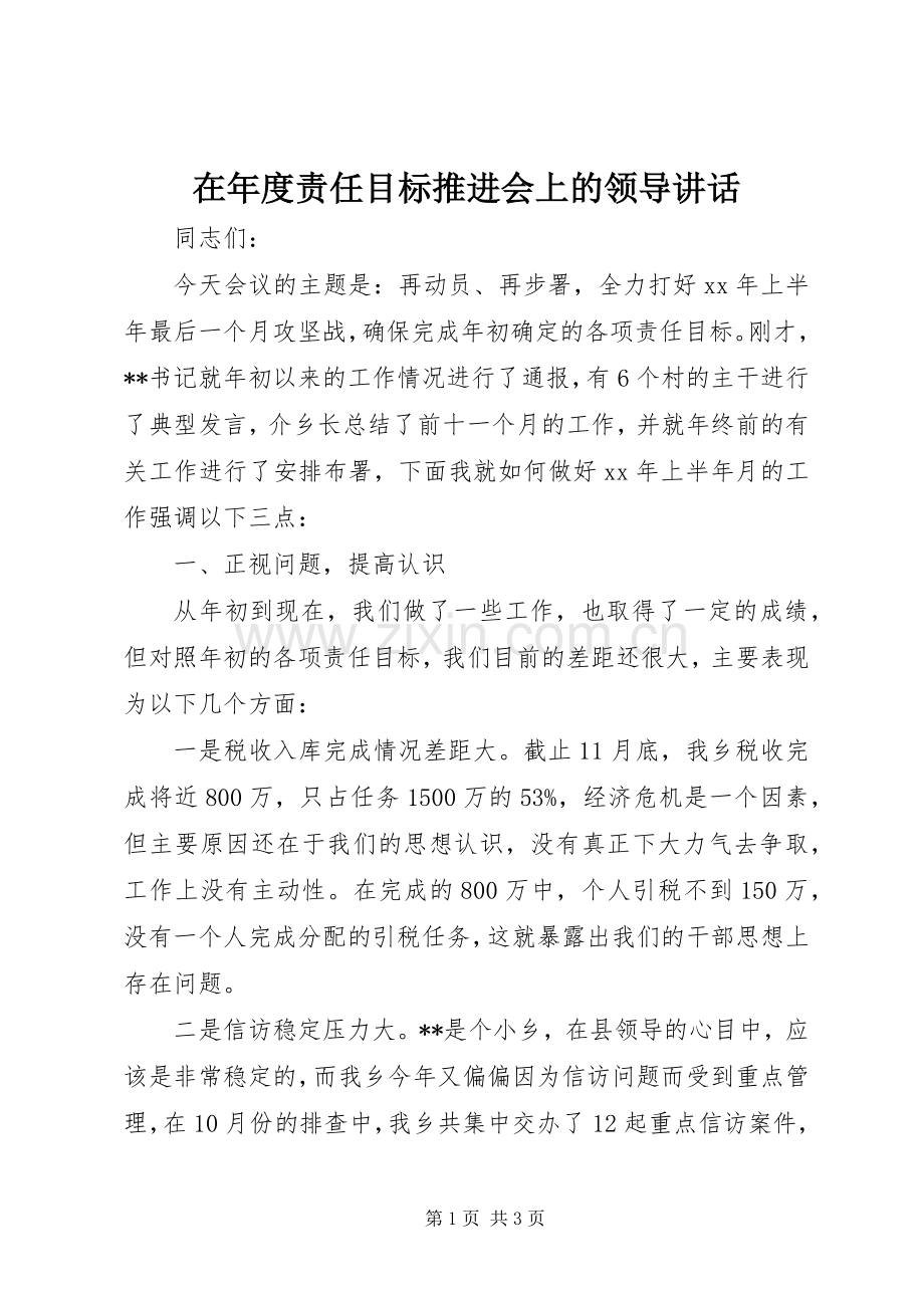 在年度责任目标推进会上的领导讲话.docx_第1页