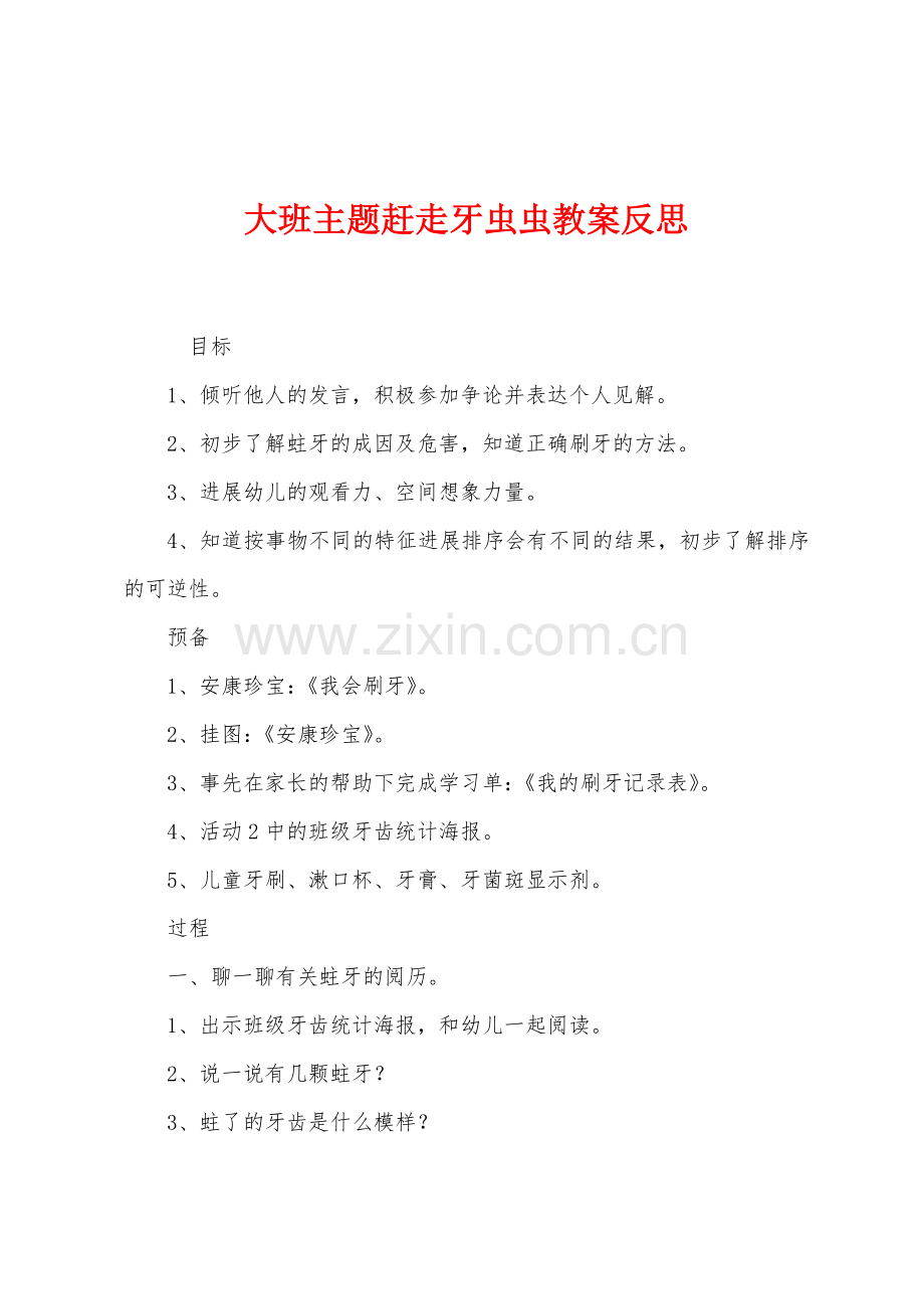 大班主题赶走牙虫虫教案反思.docx_第1页