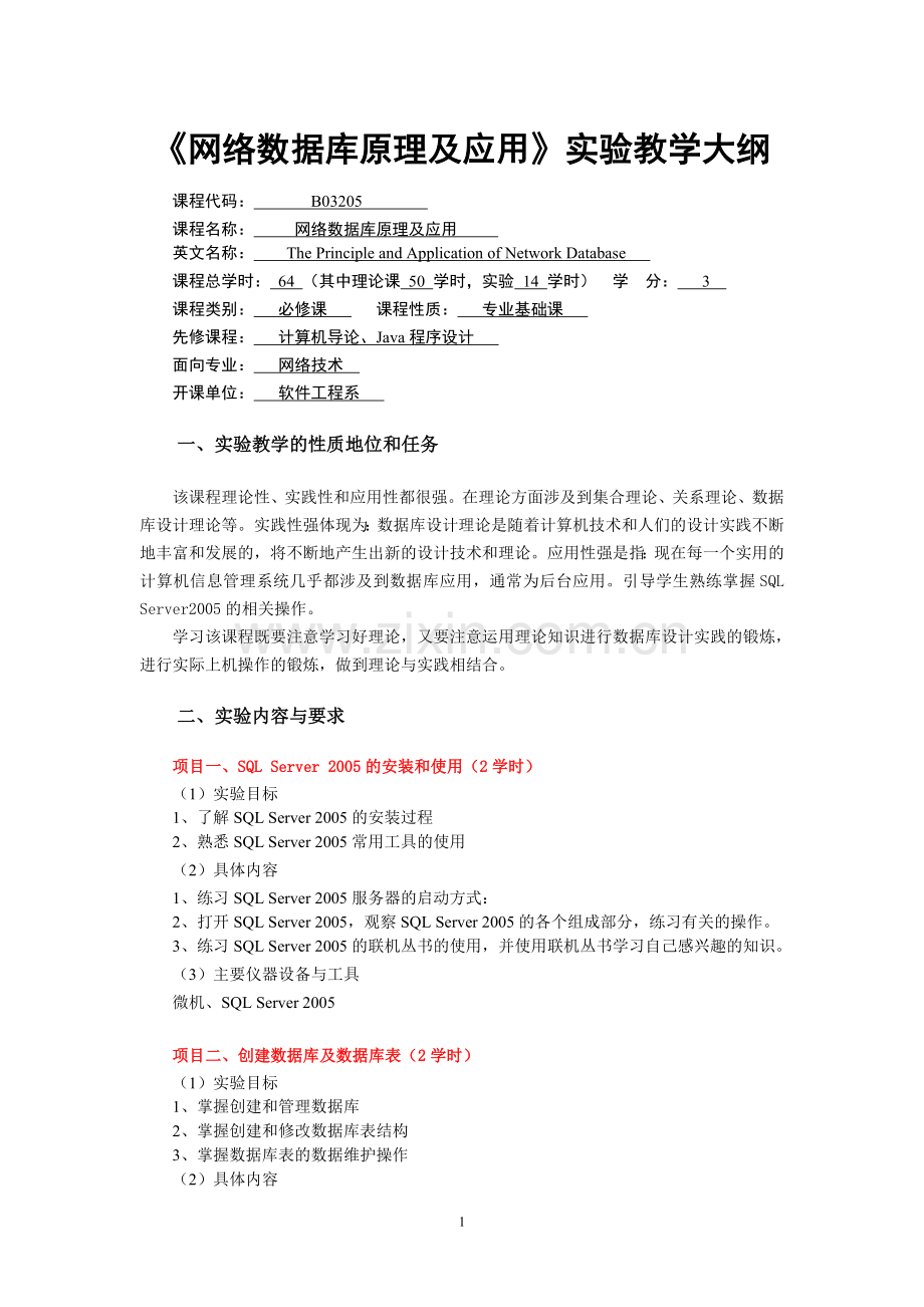 《网络数据库原理及应用》实验教学大纲.doc_第1页