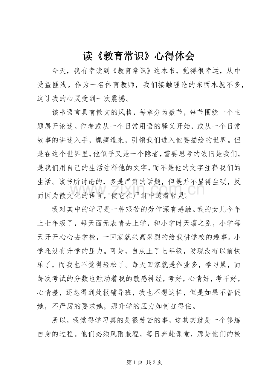 读《教育常识》心得体会.docx_第1页