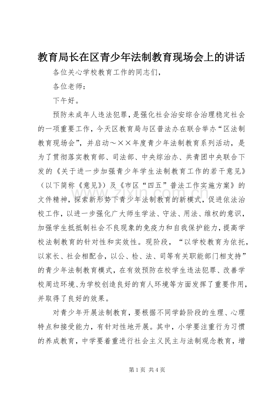 教育局长在区青少年法制教育现场会上的讲话.docx_第1页