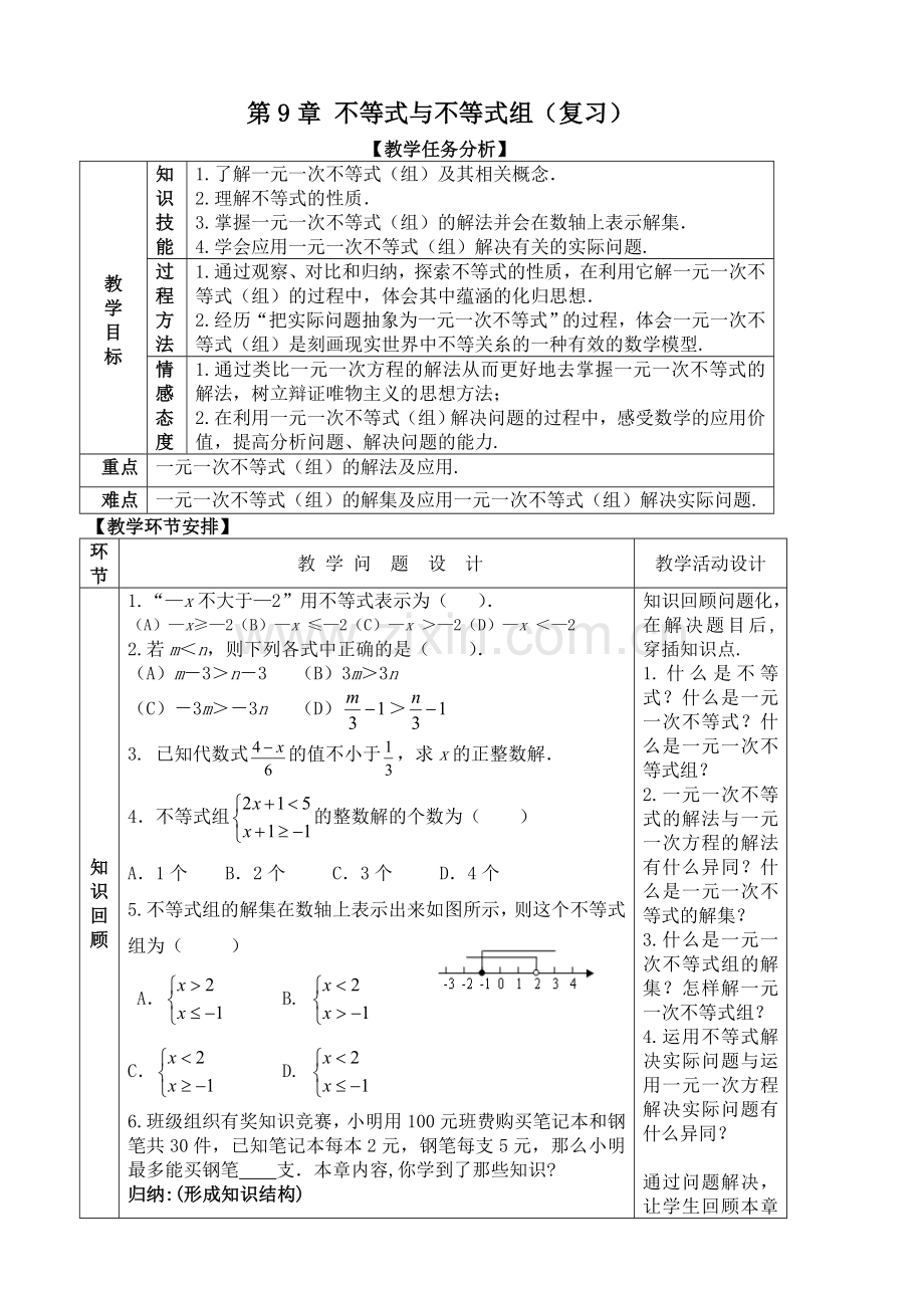 人教版七年级数学下册第九章-不等式与不等式组复习教案.doc_第2页