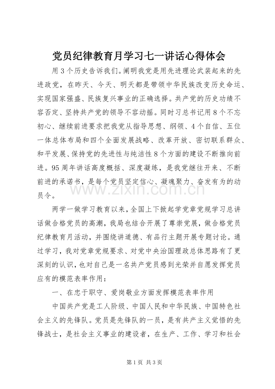 党员纪律教育月学习七一讲话心得体会.docx_第1页