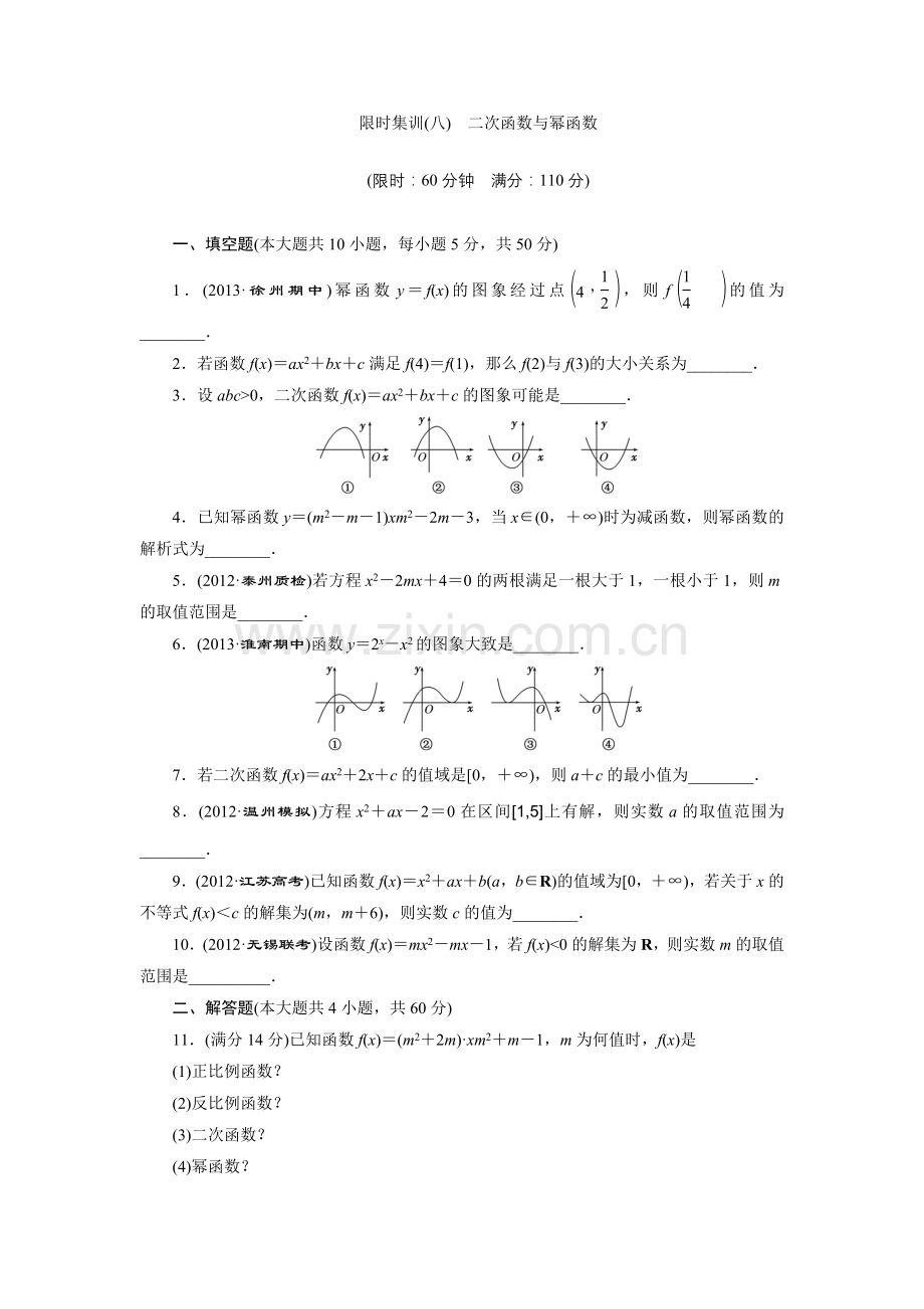 限时集训(八)-二次函数与幂函数.doc_第1页