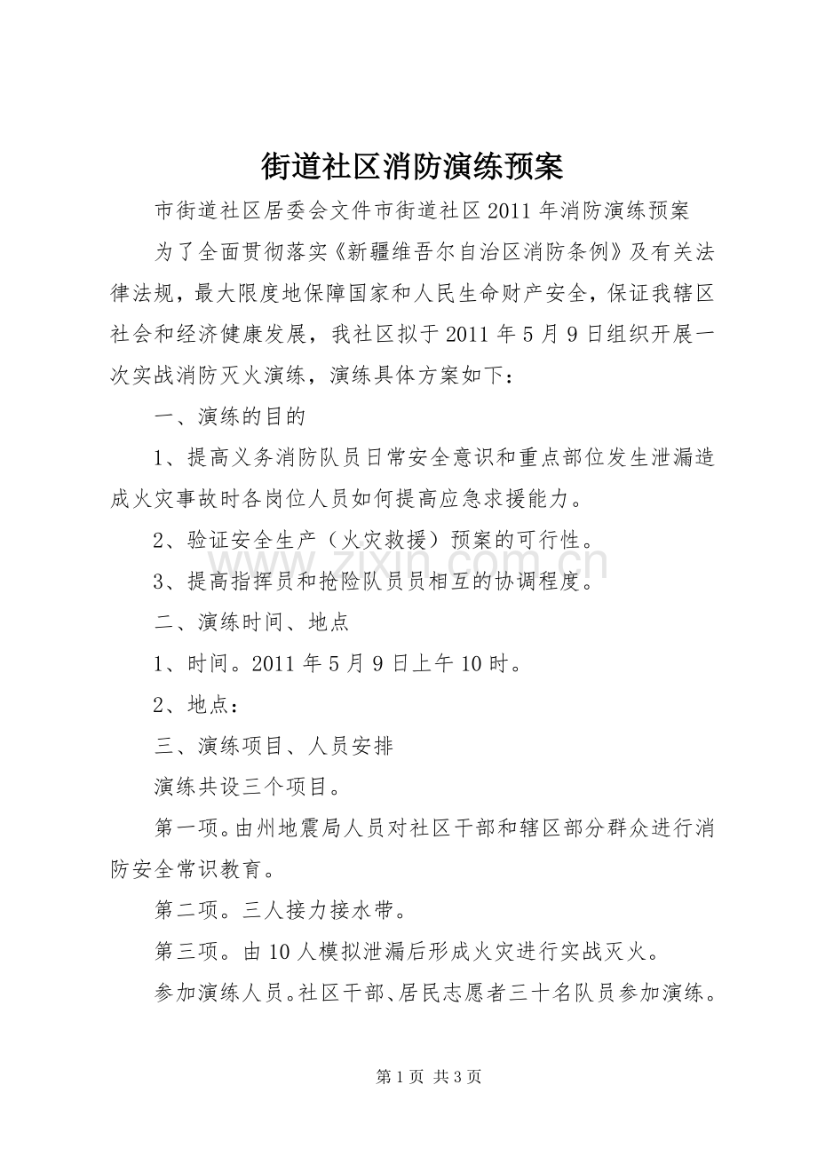 街道社区消防演练应急预案.docx_第1页