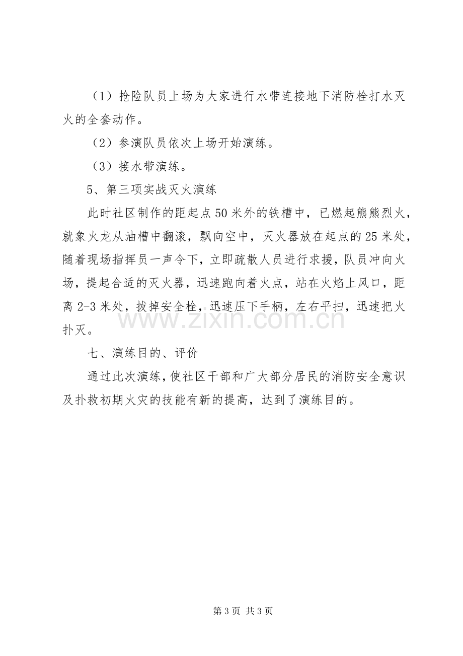 街道社区消防演练应急预案.docx_第3页