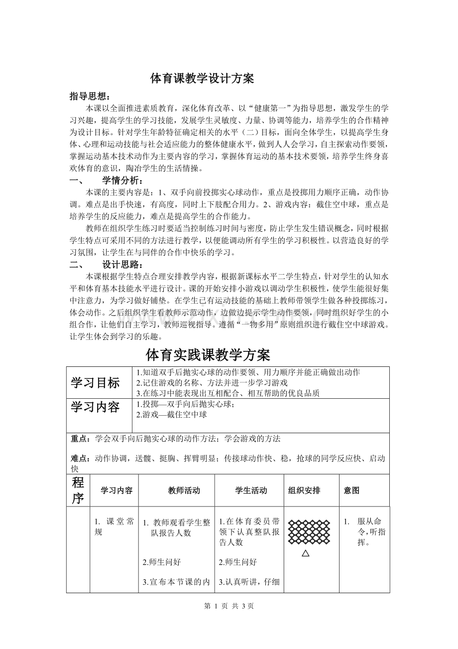 体育课教学设计方案.doc_第1页