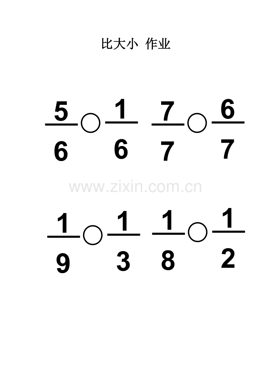 小学数学北师大三年级《比大小》作业.docx_第1页