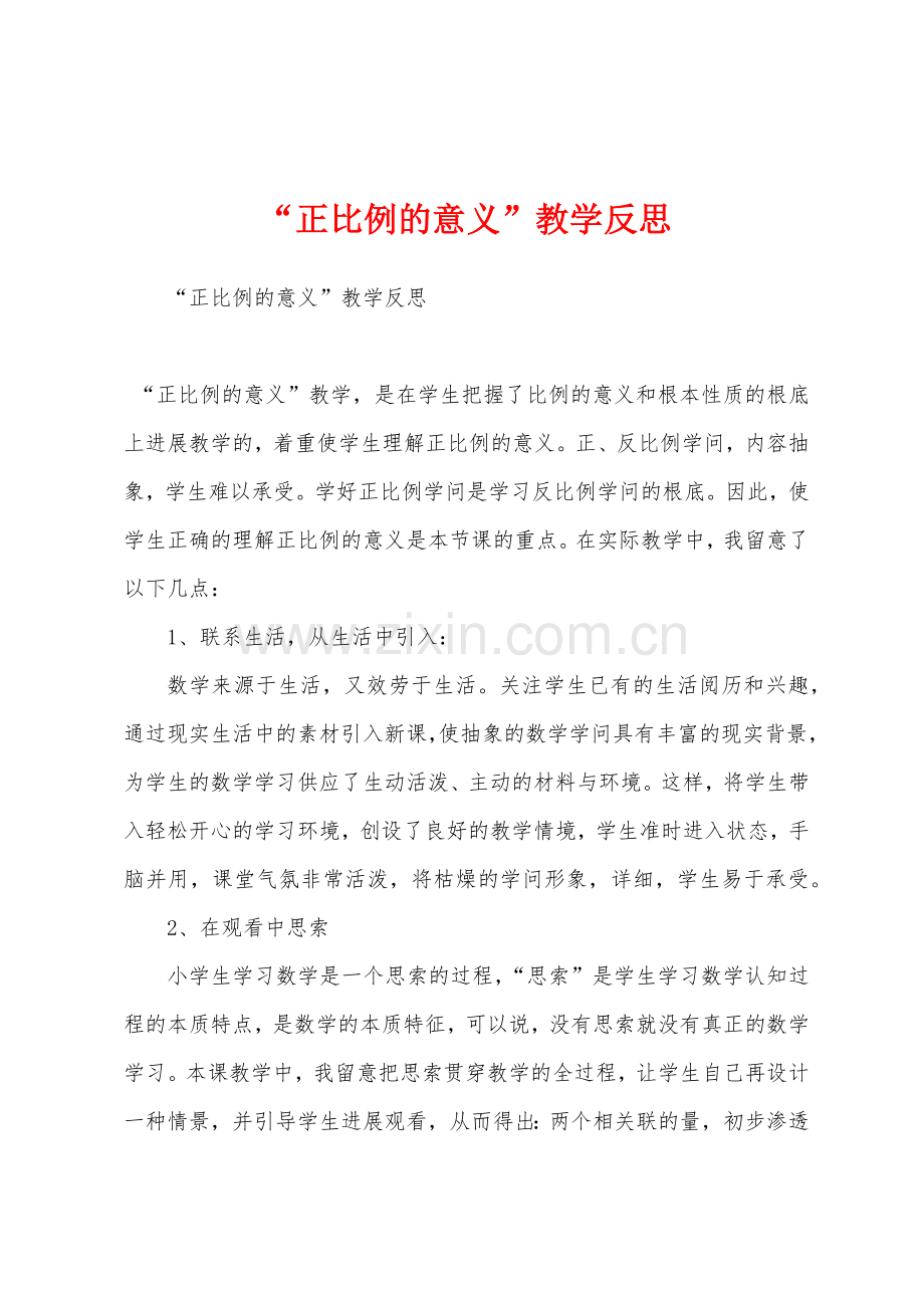 “正比例的意义”教学反思.docx_第1页