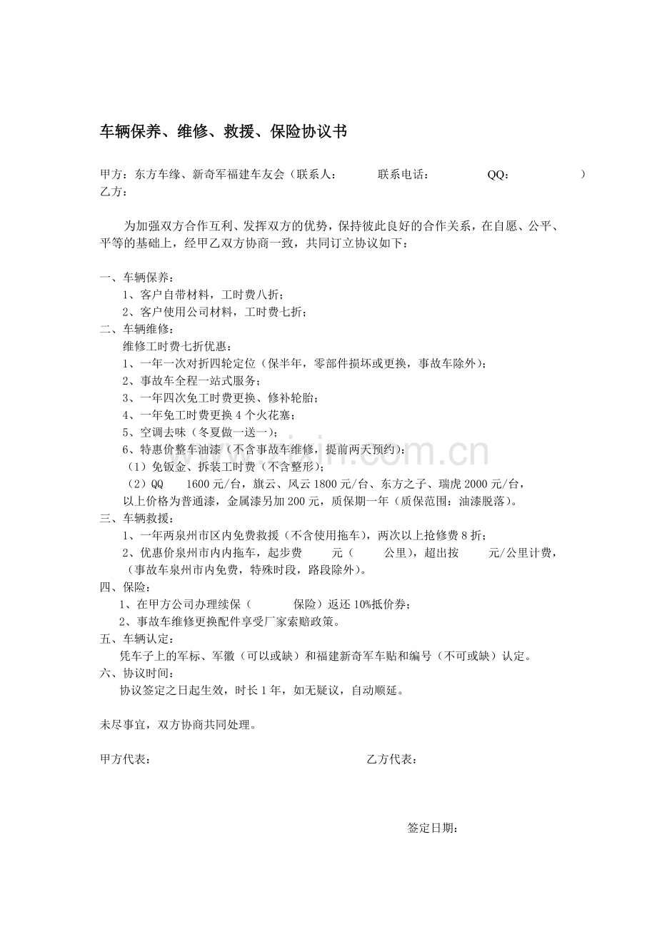 车辆保养、维修、救援、保险协议书.doc_第1页