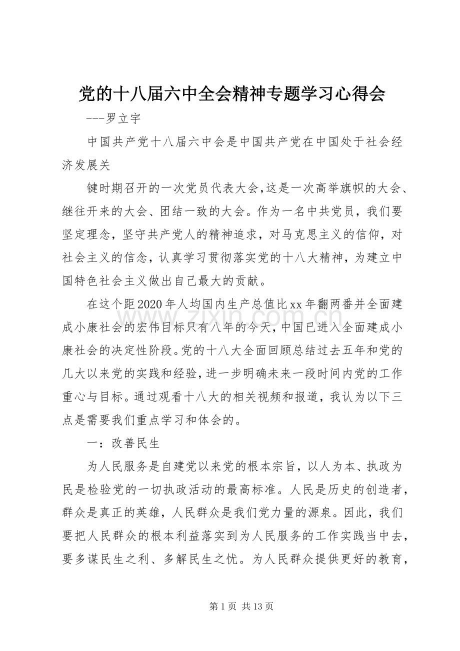 党的十八届六中全会精神专题学习心得会.docx_第1页