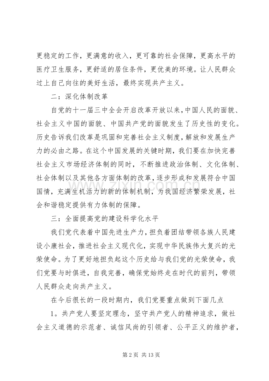 党的十八届六中全会精神专题学习心得会.docx_第2页