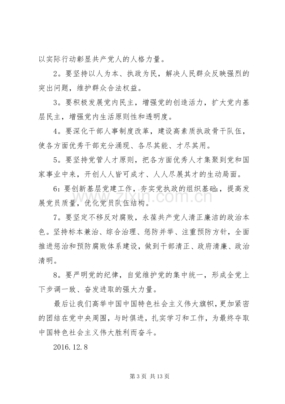 党的十八届六中全会精神专题学习心得会.docx_第3页