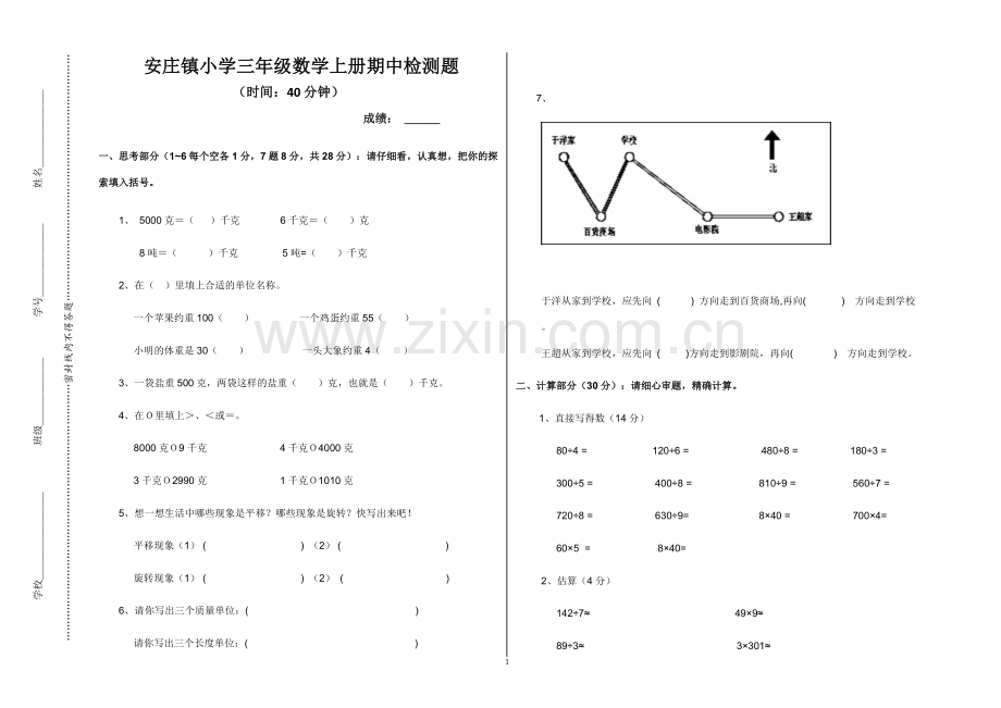 安庄镇小学三年级数学上册期中测试题.doc_第1页