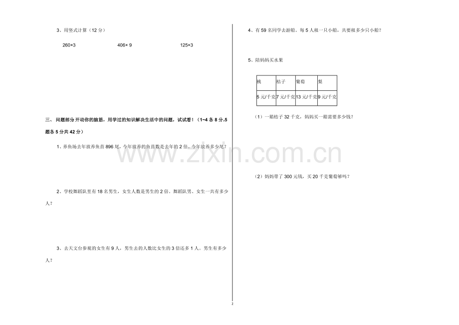 安庄镇小学三年级数学上册期中测试题.doc_第2页