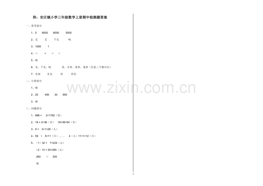 安庄镇小学三年级数学上册期中测试题.doc_第3页