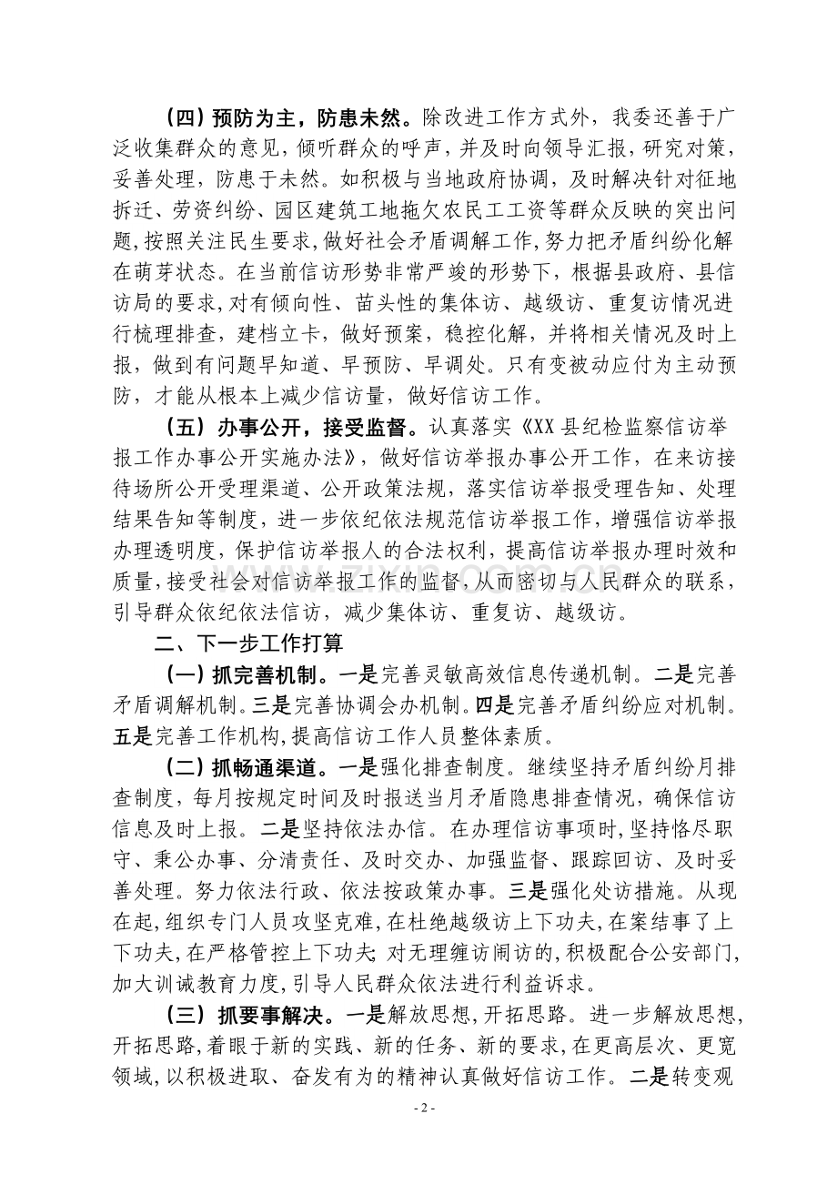 XX开发区2011年度信访工作总结.doc_第2页