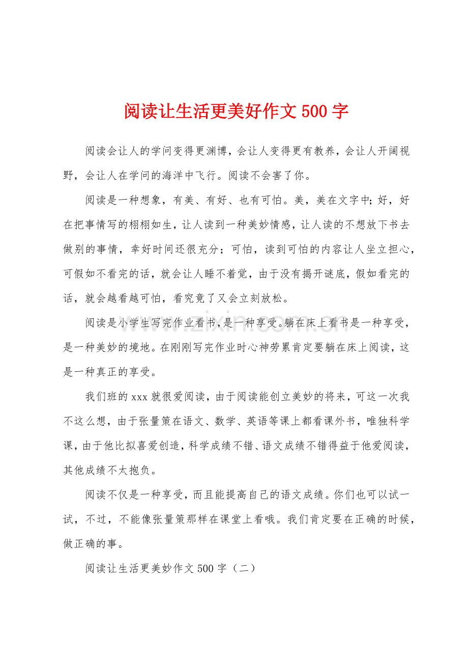 阅读让生活更美好作文500字.docx_第1页