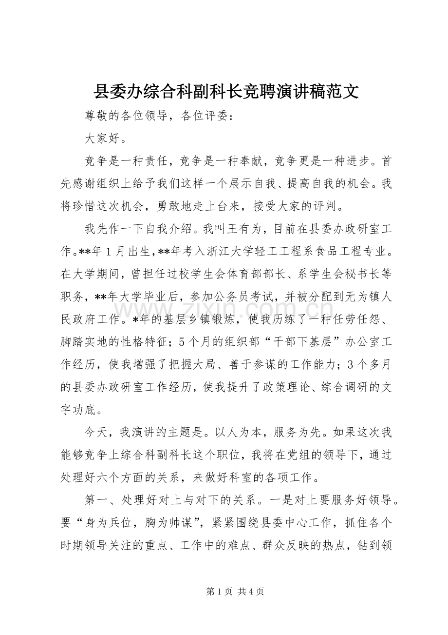 县委办综合科副科长竞聘演讲稿范文.docx_第1页