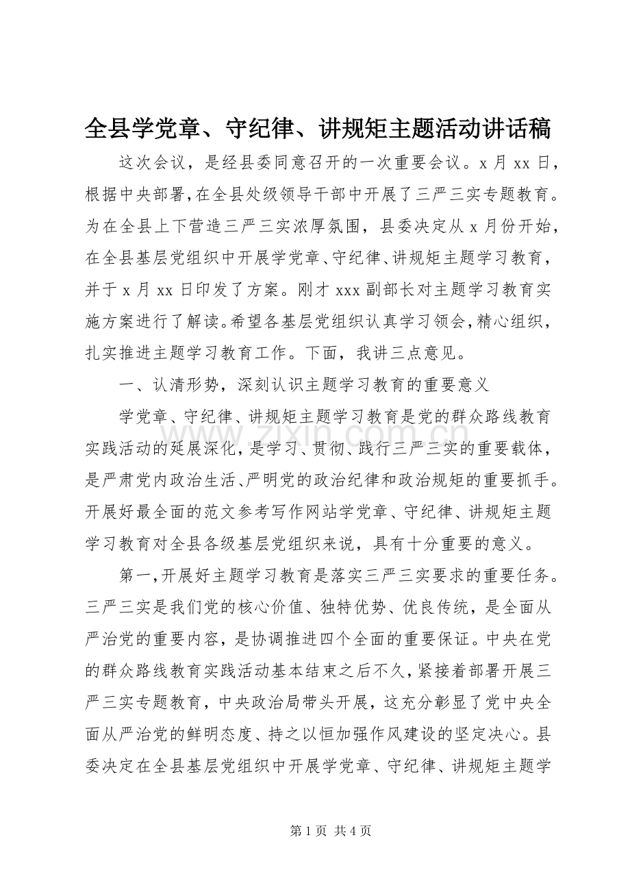 全县学党章、守纪律、讲规矩主题活动讲话稿.docx_第1页