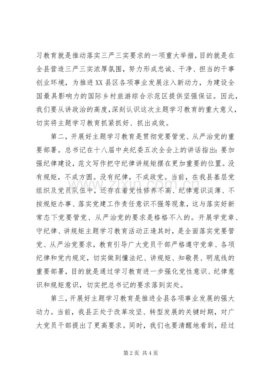 全县学党章、守纪律、讲规矩主题活动讲话稿.docx_第2页