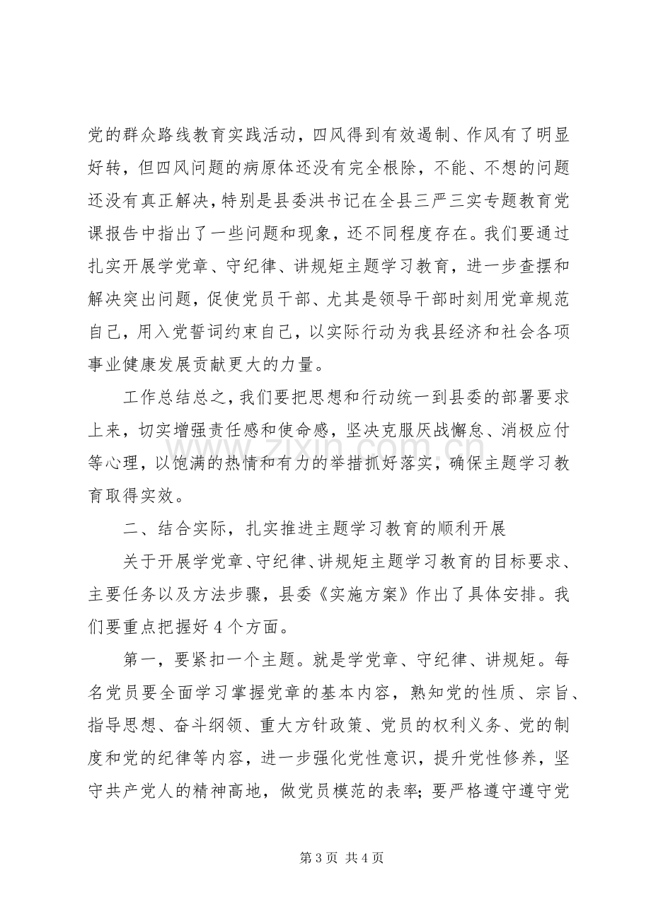 全县学党章、守纪律、讲规矩主题活动讲话稿.docx_第3页