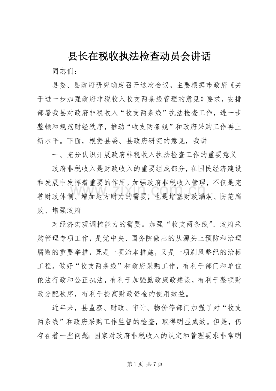 县长在税收执法检查动员会讲话.docx_第1页