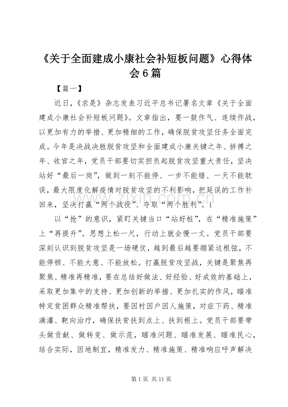 《关于全面建成小康社会补短板问题》心得体会6篇.docx_第1页