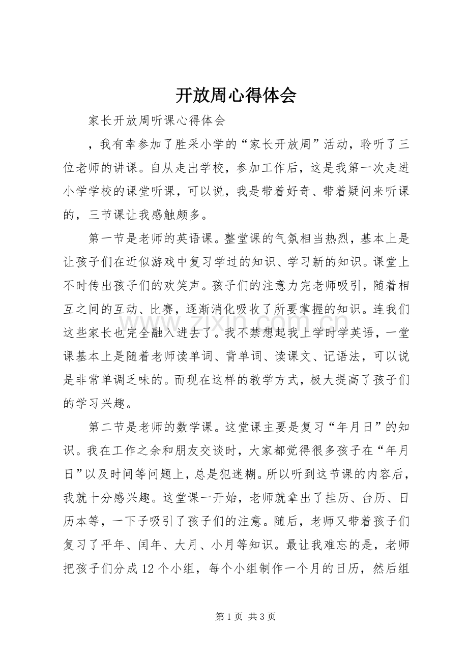 开放周心得体会.docx_第1页