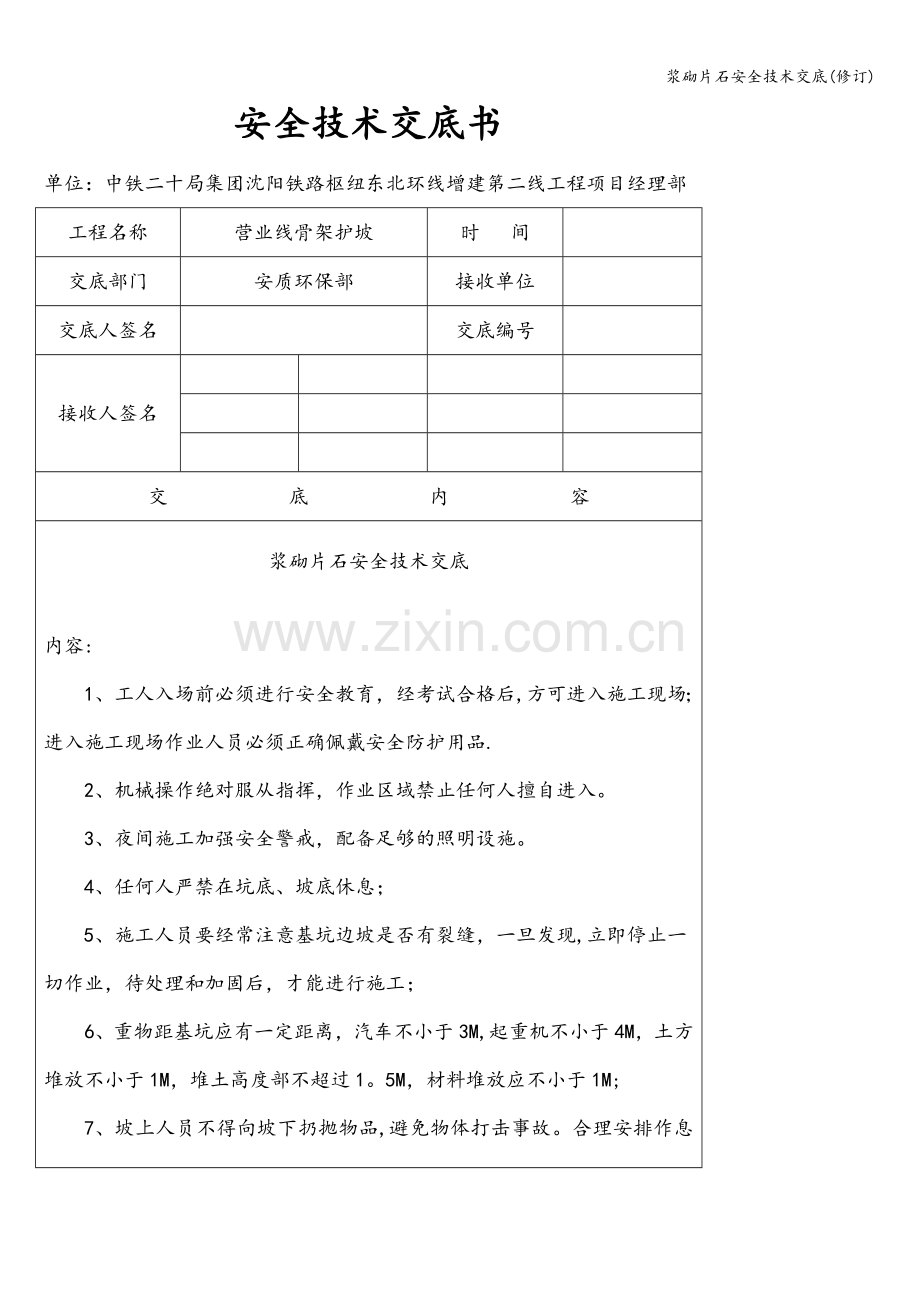 浆砌片石安全技术交底(修订).doc_第1页