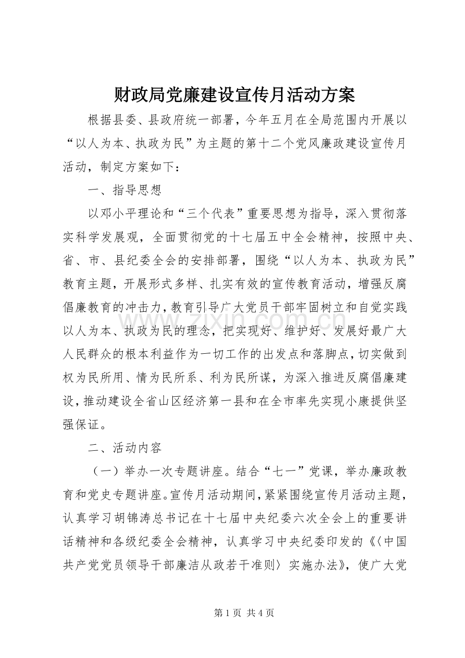 财政局党廉建设宣传月活动实施方案.docx_第1页