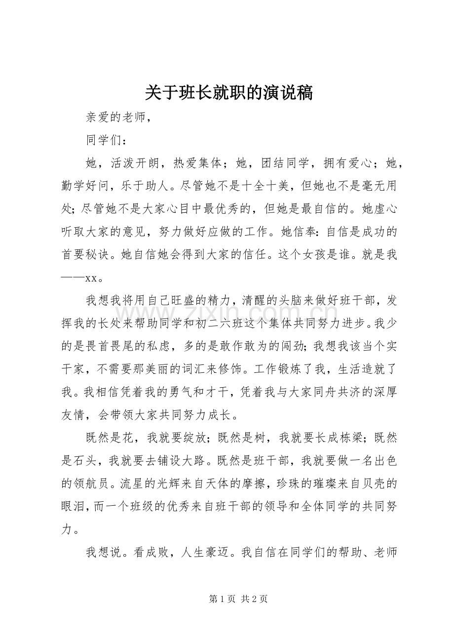 关于班长就职的演说稿.docx_第1页