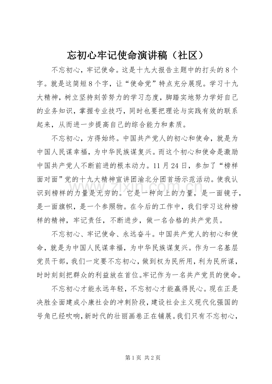 忘初心牢记使命演讲稿（社区）.docx_第1页