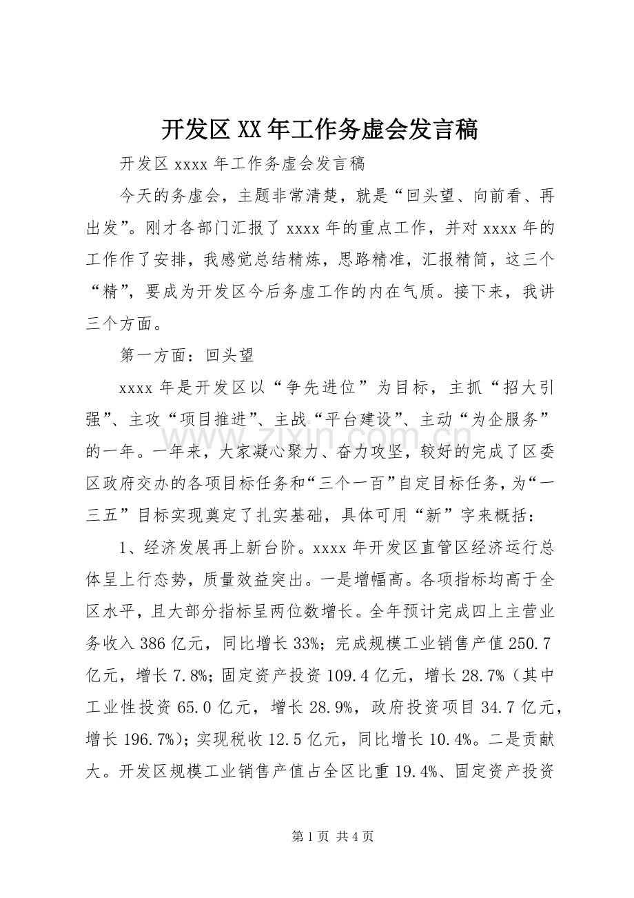 开发区XX年工作务虚会发言稿.docx_第1页