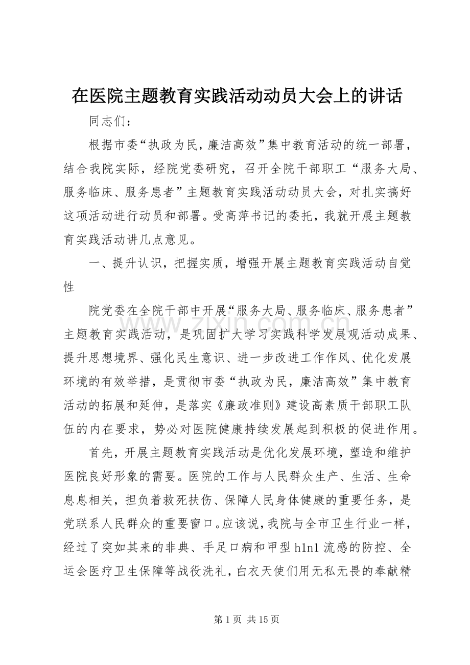 在医院主题教育实践活动动员大会上的讲话.docx_第1页